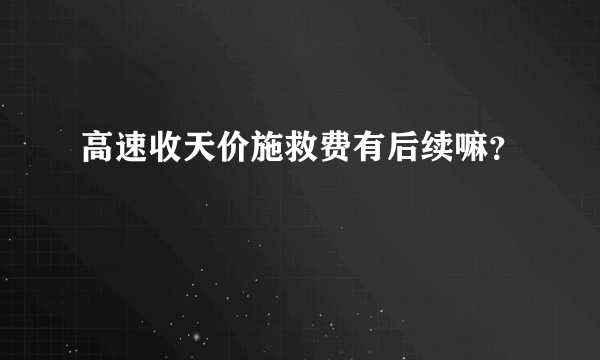 高速收天价施救费有后续嘛？