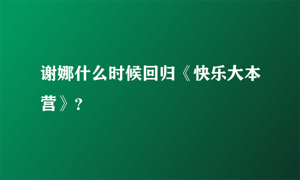 谢娜什么时候回归《快乐大本营》？