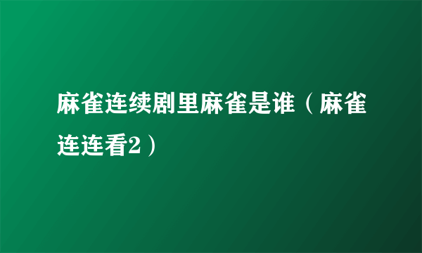 麻雀连续剧里麻雀是谁（麻雀连连看2）