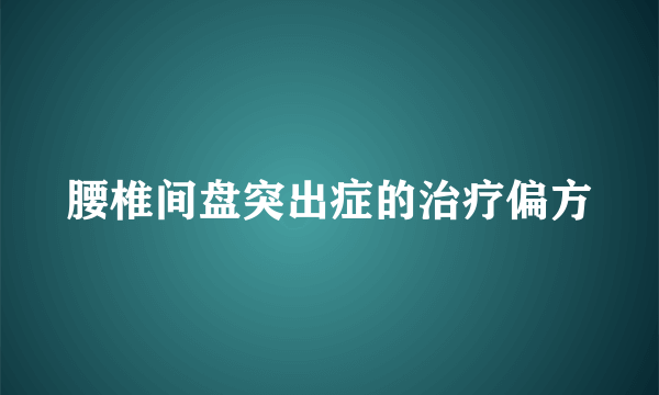 腰椎间盘突出症的治疗偏方