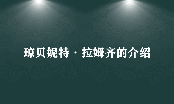 琼贝妮特·拉姆齐的介绍