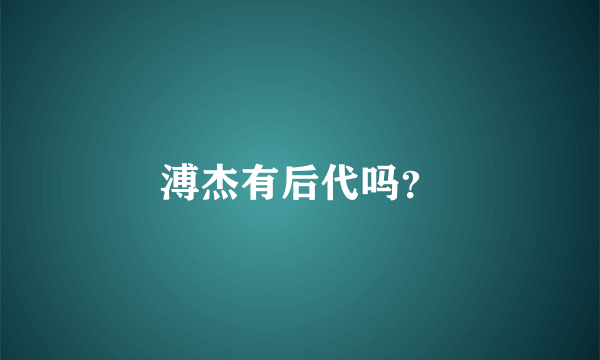 溥杰有后代吗？