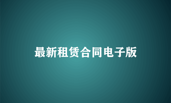 最新租赁合同电子版