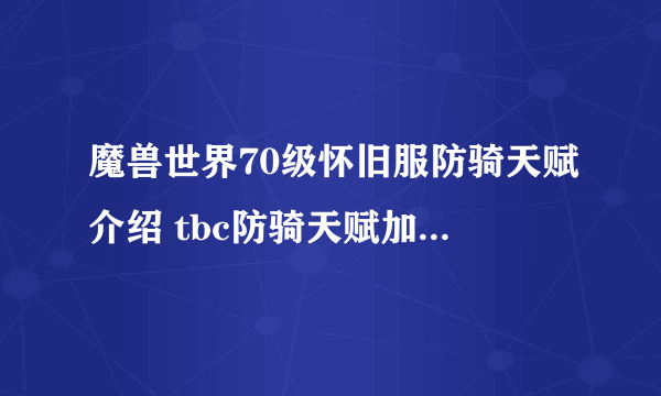 魔兽世界70级怀旧服防骑天赋介绍 tbc防骑天赋加点哪个好