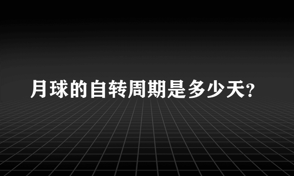 月球的自转周期是多少天？