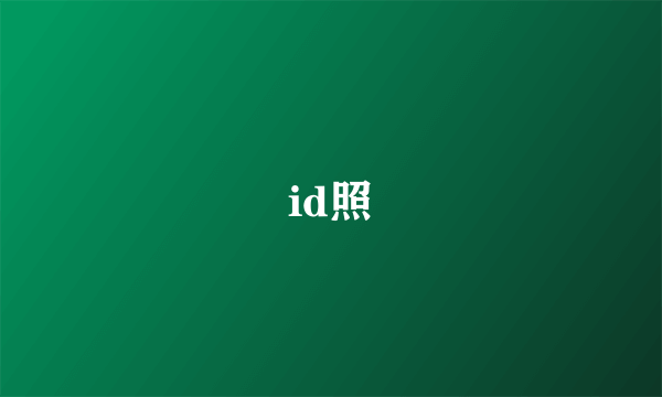 id照