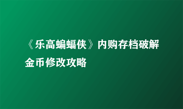 《乐高蝙蝠侠》内购存档破解金币修改攻略