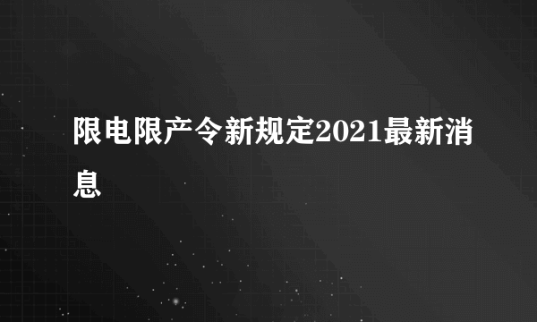 限电限产令新规定2021最新消息