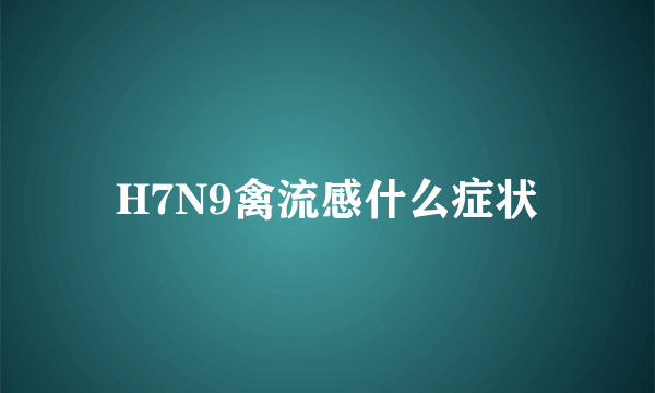 H7N9禽流感什么症状