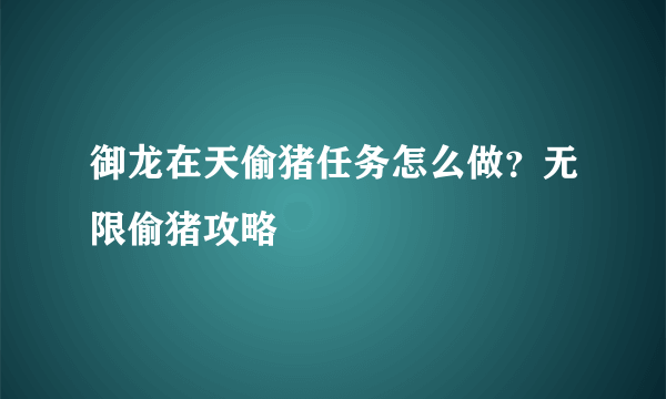 御龙在天偷猪任务怎么做？无限偷猪攻略