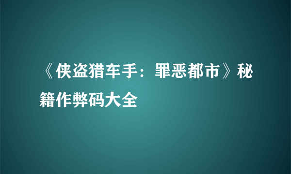 《侠盗猎车手：罪恶都市》秘籍作弊码大全