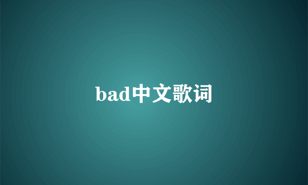 bad中文歌词