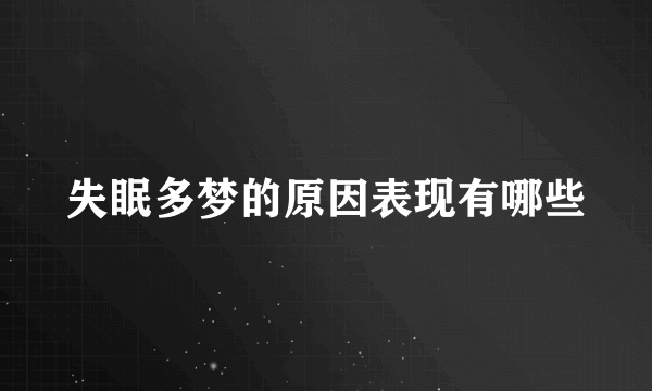 失眠多梦的原因表现有哪些