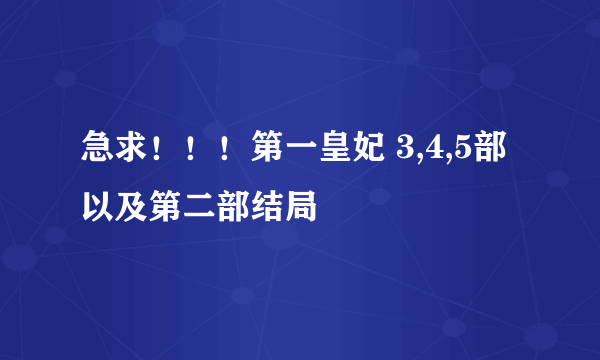 急求！！！第一皇妃 3,4,5部以及第二部结局