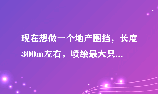 现在想做一个地产围挡，长度300m左右，喷绘最大只能做20m,cdr只能建立45m左右文档，这个该怎么做？