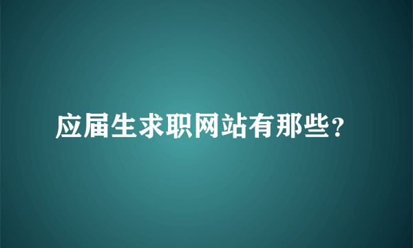 应届生求职网站有那些？