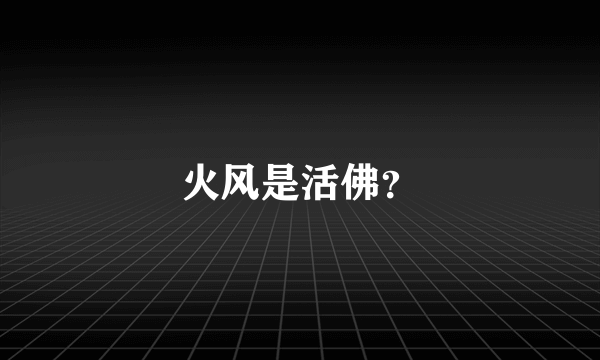 火风是活佛？