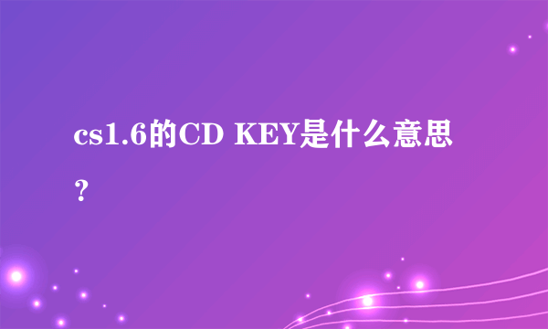 cs1.6的CD KEY是什么意思？