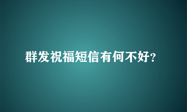 群发祝福短信有何不好？