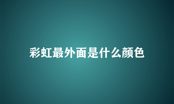 彩虹最外面是什么颜色