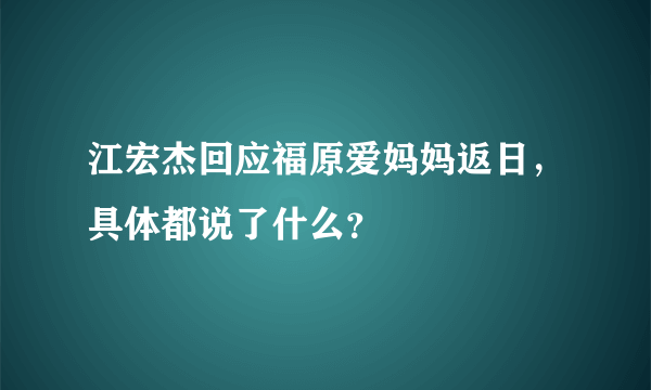 江宏杰回应福原爱妈妈返日，具体都说了什么？