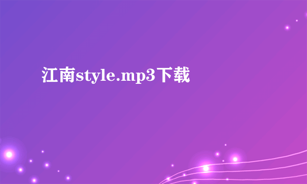 江南style.mp3下载