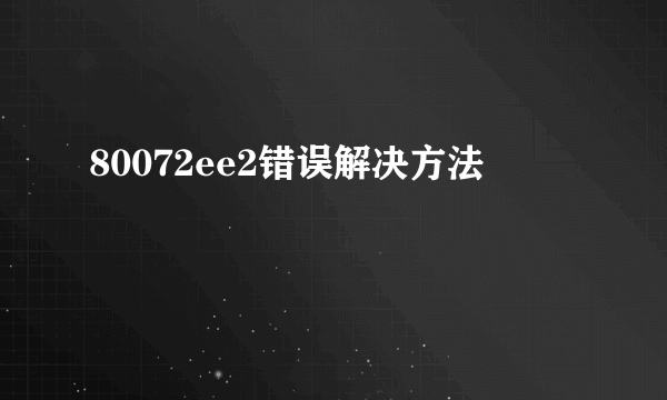 80072ee2错误解决方法