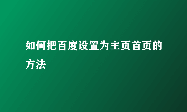 如何把百度设置为主页首页的方法