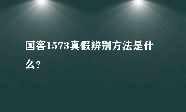 国窖1573真假辨别方法是什么？