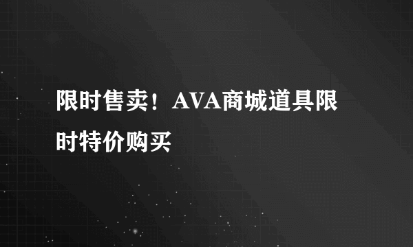 限时售卖！AVA商城道具限时特价购买