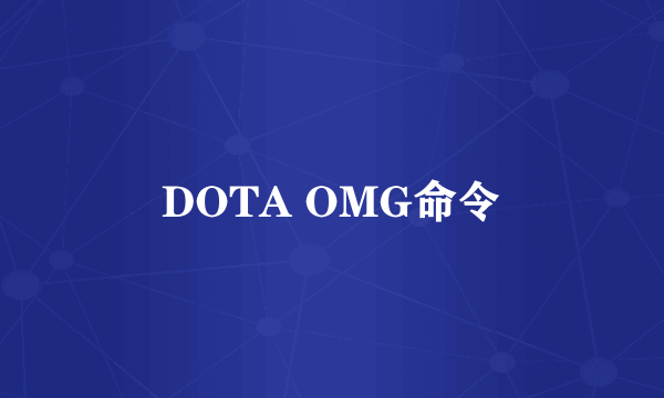 DOTA OMG命令