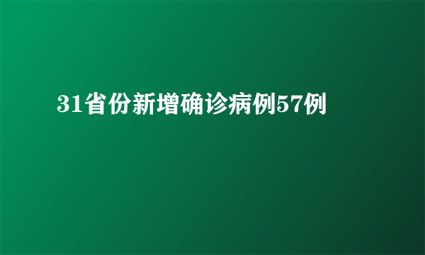 31省份新增确诊病例57例