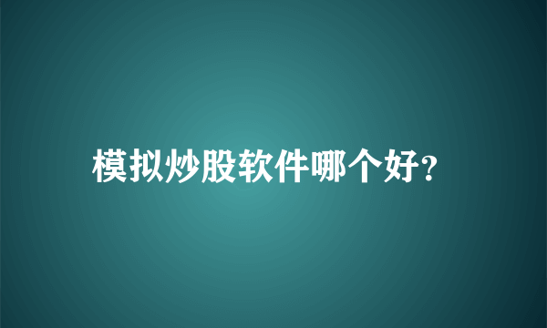 模拟炒股软件哪个好？