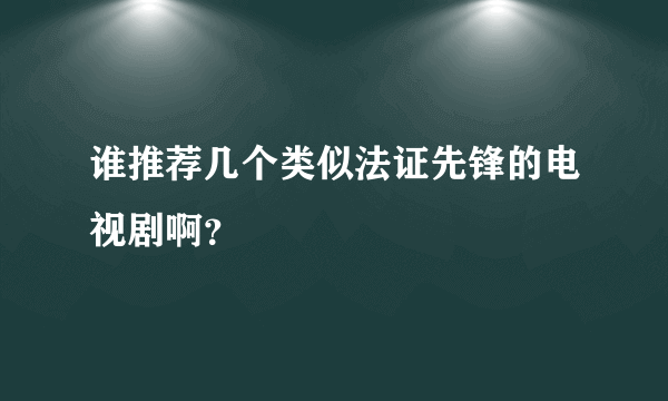 谁推荐几个类似法证先锋的电视剧啊？