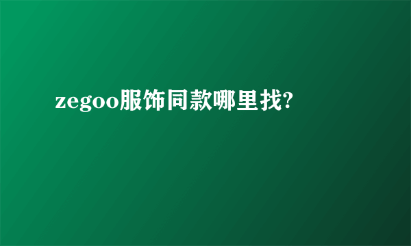 zegoo服饰同款哪里找?