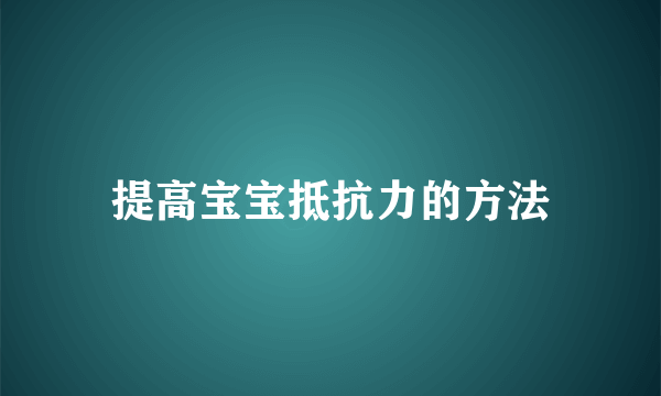 提高宝宝抵抗力的方法