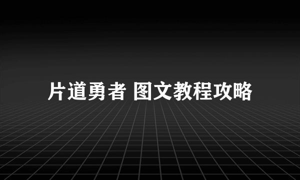 片道勇者 图文教程攻略