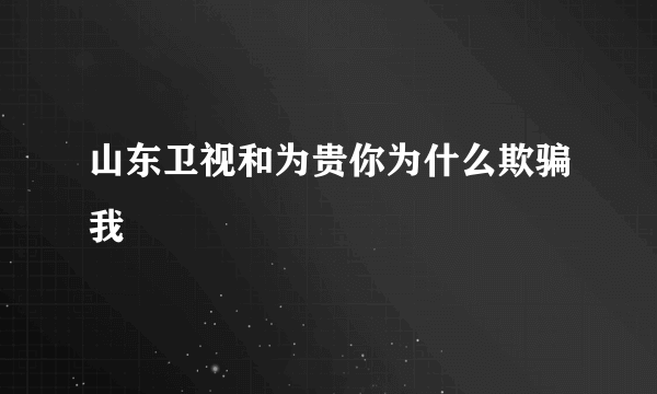 山东卫视和为贵你为什么欺骗我