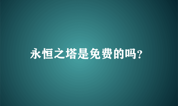 永恒之塔是免费的吗？