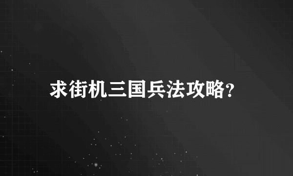 求街机三国兵法攻略？