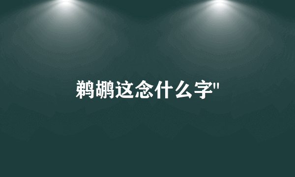 鹈鹕这念什么字