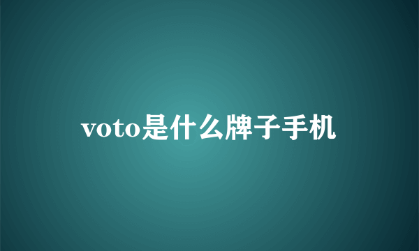 voto是什么牌子手机