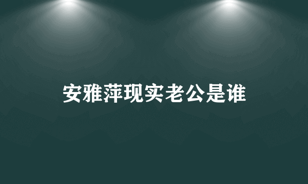 安雅萍现实老公是谁