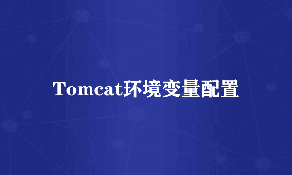 Tomcat环境变量配置