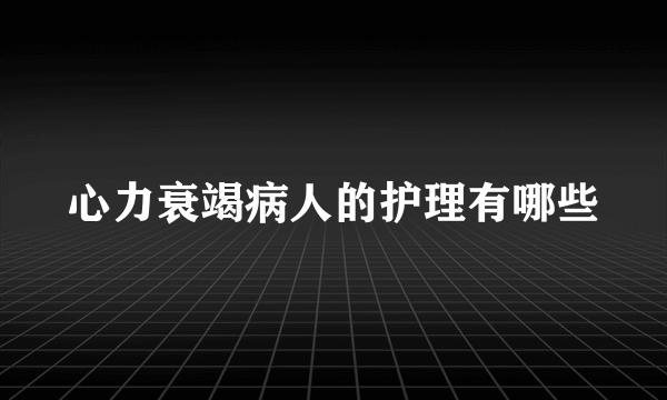 心力衰竭病人的护理有哪些