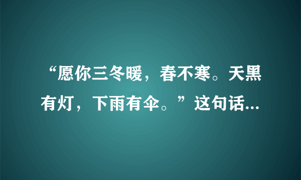 “愿你三冬暖，春不寒。天黑有灯，下雨有伞。”这句话是什么意思？