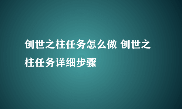 创世之柱任务怎么做 创世之柱任务详细步骤