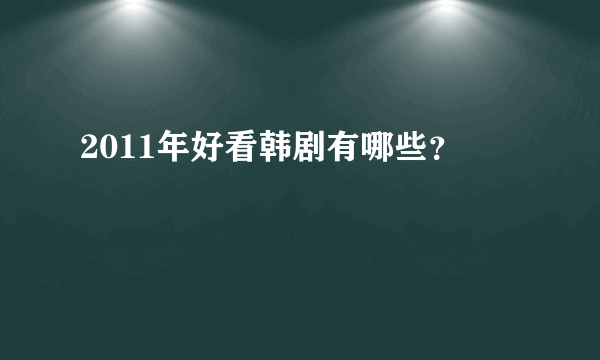 2011年好看韩剧有哪些？