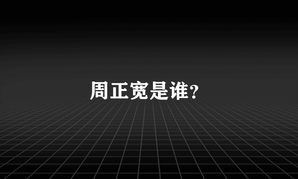 周正宽是谁？