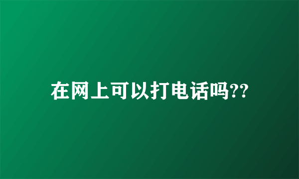 在网上可以打电话吗??